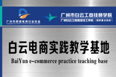 白云电商实践教学基地