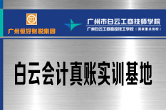 会计真账实训基地