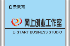 网上创业工作室