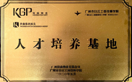 人才培养基地
