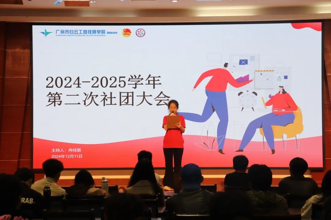 2024-2025学年社团联合会第二次社团大会