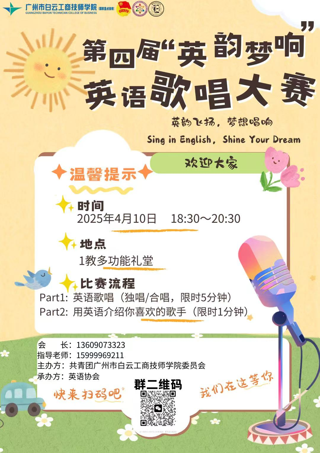 【社团风采】第四届“英韵梦响”英语歌唱大赛来袭！