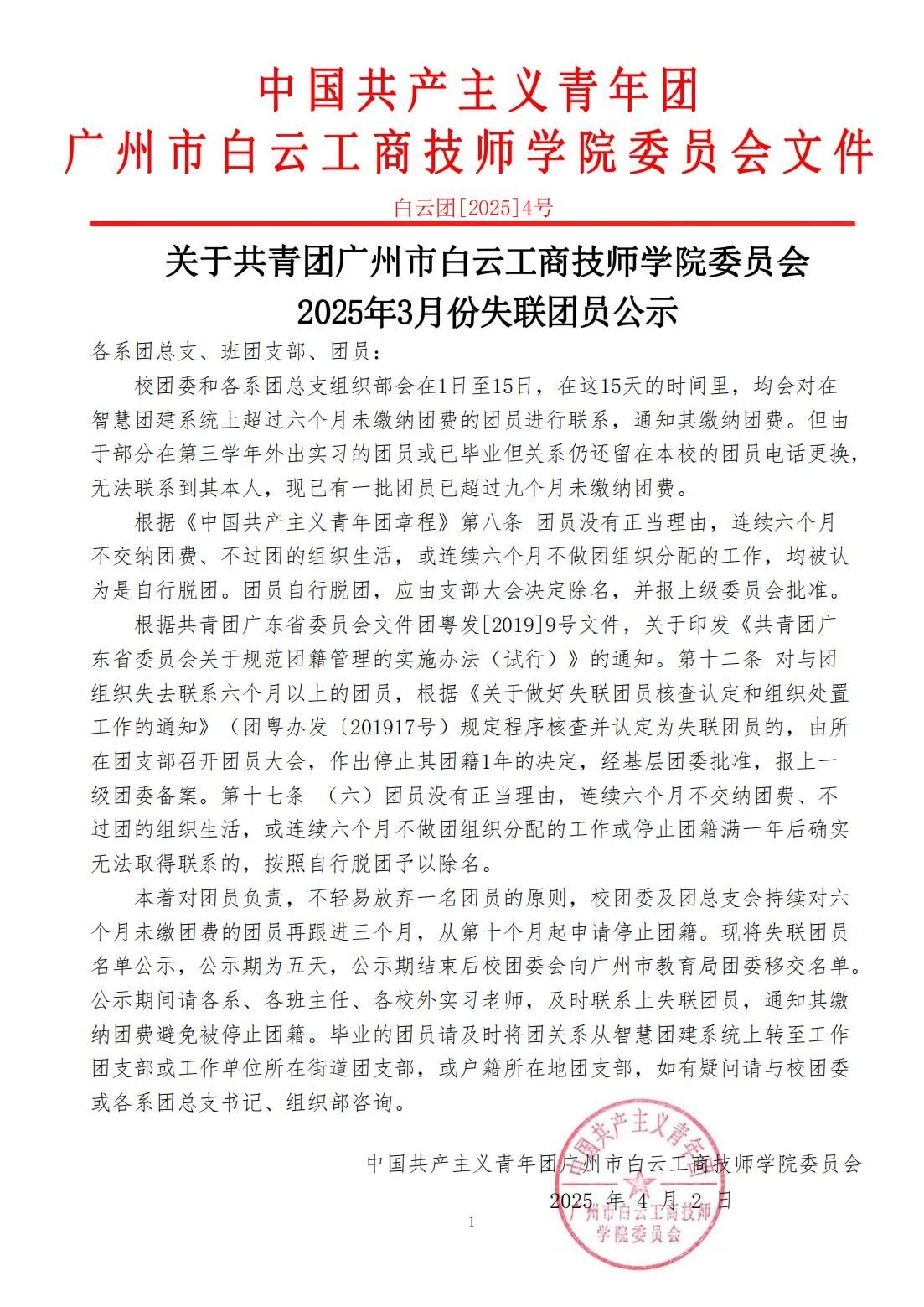 关于共青团广州市白云工商技师学院委员会2025年3月份失联团员公示